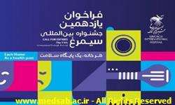 یازدهمین جشنواره فرهنگی سیمرغ یازدهمین جشنواره فرهنگی سیمرغ